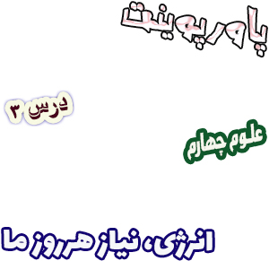 پاورپوینت علوم تجربی چهارم درس3 انرژی نیاز هر روز ما