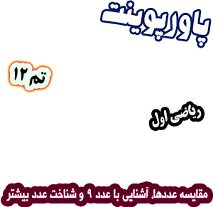 پاورپوینت ریاضی اول دبستان، تم12: مقایسه عدد‌ها، آشنایی با عدد 9 و شناخت عدد بیشتر