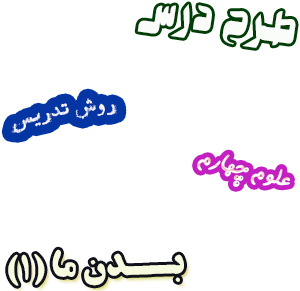 طرح درس و روش تدریس علوم چهارم، درس 9 : بدن ما (1)