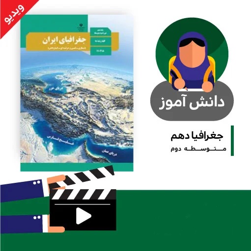 موزش درس (آب و هوای ایران بخش سوم) کتاب جغرافیای دهم متوسطه به صورت فایل انیمیشن