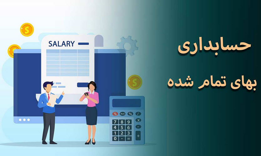 فایل درسی فصل ششم حسابداری بهای تمام شده