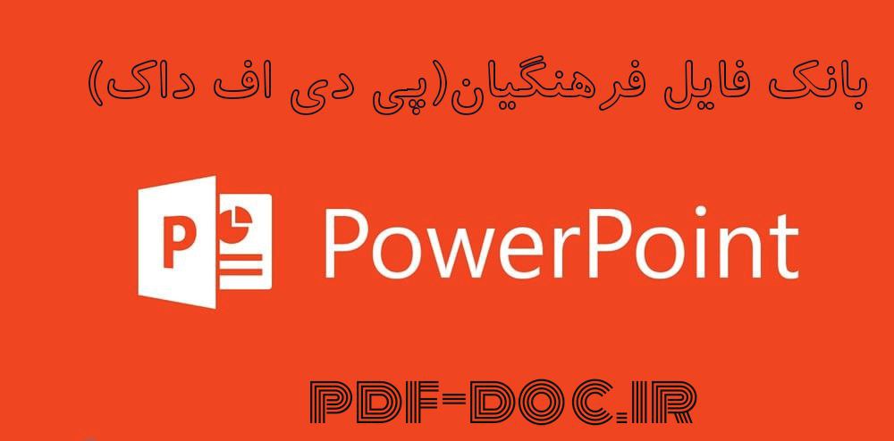 دانلود پاور پوینت پيوند روابط عمومي و رسانه