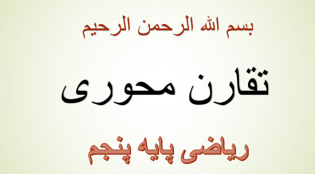 دانلود پاورپوینت ریاضی کلاس پنجم ( تقارن مرکزی )